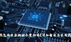 u钱包的收款地址会变动吗