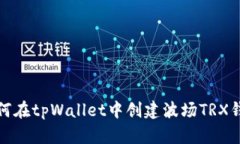 如何在tpWallet中创建波场TRX钱包