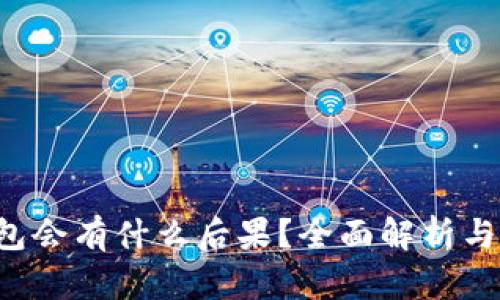 不还U钱包会有什么后果？全面解析与应对措施