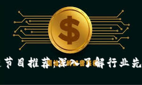 台湾区块链节目推荐：深入了解行业先锋与创新者