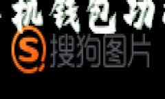 imToken以太坊手机钱包功能详解及使用指南