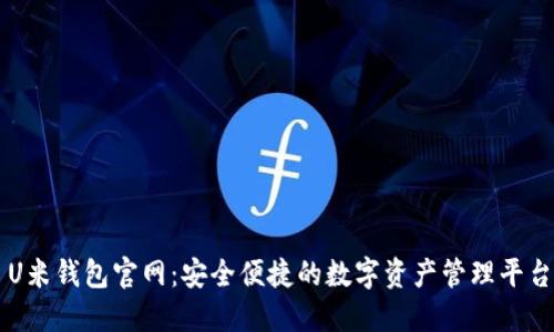 U米钱包官网：安全便捷的数字资产管理平台