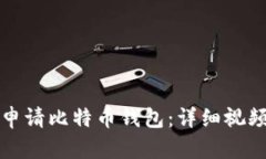 如何申请比特币钱包：详细视频指南