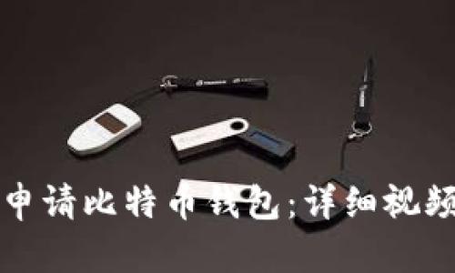 如何申请比特币钱包：详细视频指南