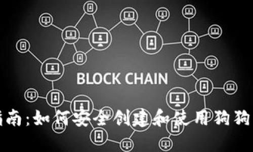 最全指南：如何安全创建和使用狗狗币钱包