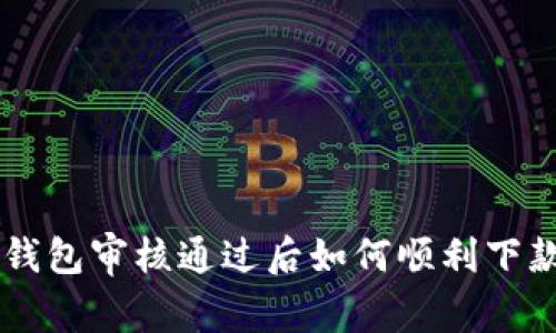 u钱包审核通过后如何顺利下款？