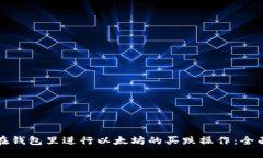 如何在钱包里进行以太坊的买跌操作：全面指南