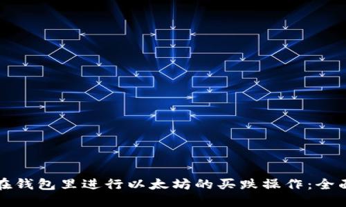 如何在钱包里进行以太坊的买跌操作：全面指南