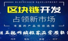 区块链正规网址推荐及常