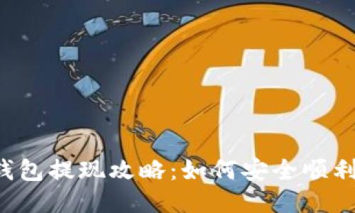 u转钱包提现攻略：如何安全顺利取现