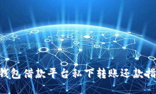 u钱包借款平台私下转账还款指南