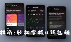 u钱包转账指南：轻松掌握u钱包转账操作技巧