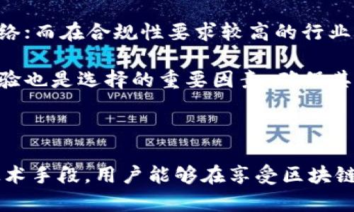 bage区块链有哪些隐私设施/bage
区块链, 隐私设施, 数据保护, 区块链技术/guanjianci

区块链是一种分布式账本技术，在过去的几年里得到了广泛的应用和关注。随着对隐私安全的重视提升，区块链隐私设施的研究和实践也逐渐成为热点。本文将详细探索区块链中不同的隐私设施，以及它们如何保护用户的数据隐私。

### 区块链的隐私挑战

尽管区块链技术具有去中心化和安全性的优势，但它的透明性也带来了用户隐私上的挑战。在公共区块链上，所有交易记录都是公开的，即使用户的身份是匿名的，数据的透明性仍然可能导致个人信息泄露。因此，许多研究者和开发者开始探索如何在保证透明性的同时保护用户的隐私。

### 区块链隐私设施的种类

区块链的隐私设施主要分为几类，包括但不限于以下几种：

#### 1. 零知识证明（ZKP）

零知识证明是一种强大的密码学工具，它允许用户证明某个声明的真实性而无需透露任何额外的信息。在区块链中，ZKP被广泛应用于隐私保护的交易。通过使用ZKP，用户可以在不透露交易细节的情况下，向网络证明其交易的合法性。这种方式为用户提供了较高的隐私保障，同时仍然能够保持区块链的安全性和透明性。

例如，Zcash就是使用零知识证明的代表性区块链项目，用户的交易信息被加密，只有在特定条件下才能被确认，使得交易的参与者无法直接追踪到其身份和交易内容。

#### 2. 混合网络（Mix Networks）

混合网络是一种通过将用户的交易进行混合来隐藏其来源和去向的技术。在混合网络中，多笔交易被集合在一起，然后进行混合、重排，使得观察者无法轻易地将每笔交易与特定的用户关联起来。这种方式能够有效地提高交易的匿名性。

比如，Ethereum平台中的Tornado Cash就是一种基于混合网络的应用，用户可以将其资产存入混合池，随后提取时会得到不同地址的资产，从而增强交易的隐私性。

#### 3. 隐私币

隐私币是专门设计用来保护用户隐私的加密货币，如Monero和Dash等。隐私币通过多种技术保护交易者的身份、交易金额和交易内容。其中，Monero利用环签名、隐蔽地址和Dandelion等技术，有效地隐藏交易信息。

隐私币通常在交易时会动态生成孤立的地址和签名，这使得交易者的身份无法被关联，增大了匿名性。在一个越来越重视个人隐私的环境中，隐私币受到了越来越多的关注。

#### 4. 同态加密

同态加密是一种允许在加密数据上进行计算而不需要解密的技术。这意味着，用户的数据可以在保密的状态下进行处理，操作结果也可以保持加密，保证了数据的隐私和安全性。

在区块链应用中，同态加密可能用于智能合约的执行，让合约在不接触明文数据的情况下仍能够进行有效的运算。这种技术为数据的隐私保护提供了新的解决方案。

### 可能相关的问题

#### 问题1：零知识证明的实现有多难？

零知识证明（ZKP）技术的实现相较于常规的加密技术要复杂很多。首先，需要开发者具备扎实的数学背景，特别是在复杂性理论和数论方面。此外，ZKP的各种实现方式（如Groth16和PLONK）各自都有自己的优缺点，开发者需要根据具体应用场景选择合适的实现。

其次，虽然ZKP在理论上可以保护隐私，但在实践中实现高效且安全的零知识证明是一大挑战。性能和安全性的平衡是技术实现过程中必须考虑的关键问题，要确保ZKP在不降低交易速度的同时保证交易安全。此外，随着技术的不断发展，新的攻击方式也在不断涌现，开发者必须保持警觉，及时更新和修复相关漏洞。

### 问题2：隐私币的法律监管风险

隐私币的兴起也带来了法律监管上的挑战。由于隐私币保护用户身份和交易信息，其交易过程可能被滥用来进行洗钱、逃税等非法活动。这引起了各国监管机构的高度关注。

从法律的角度来看，不同国家对隐私币的态度各异。有些国家对隐私币采取开放态度，认为其能够助力用户隐私保护；而另一些国家则可能采取禁止或严格监管的措施，以减少金融犯罪的风险。因此，隐私币的开发者和使用者需时刻关注政策变化，以避免法律风险。

### 问题3：如何在业务中实现区块链隐私设施？

企业在实现区块链隐私设施时，可以采取不同的方式和技术。首先，需要明确业务需求，了解在数据隐私、合规和安全性方面的具体要求。从而选择合适的隐私保护技术，比如采用零知识证明或混合网络技术来保护用户的交易数据。

其次，企业应与技术提供商合作，选择那些在区块链隐私技术上有丰富经验的团队。这包括开发定制化的区块链平台，或在现有平台上进行隐私设施的集成和扩展。此外，企业还需关注隐私政策和法律合规，确保运营过程中的数据隐私保护符合相关法规要求。

### 问题4：区块链隐私设施的未来发展趋势

随着区块链技术的不断成熟，隐私设施也正朝着更加多元化、高效和易用的方向发展。未来，越来越多的研究将集中在保护用户隐私的同时实现交易的透明性。

例如，结合量子计算和人工智能等先进技术，有望在保障隐私的同时提升区块链的速度和效率。此外，区块链隐私设施将逐渐融入更多的应用场景，如金融、医疗、供应链管理等，为不同领域的用户提供更便利的隐私保护方案。

### 问题5：如何选择合适的区块链隐私设施？

选择合适的区块链隐私设施需要考虑多种因素。首先，应该根据业务需求和数据隐私的具体要求进行评估。例如，在进行金融交易时，可能更倾向于使用隐私币和混合网络；而在合规性要求较高的行业中，则可能需要采用零知识证明等技术实现透明和隐私的平衡。

其次，选择隐私设施时还要关注技术的可实现性和可扩展性。企业需要审视技术的开发实现是否简便、是否能够适应未来业务发展的需求。同时，技术提供商的声誉和经验也是选择的重要因素，确保其能够提供有效的技术支持和解决方案。

### 结论

区块链隐私设施对于保障用户隐私和交易安全有着重要意义。在区块链技术不断进步的今天，探索和实现高效的隐私保护技术将是行业中的重要课题。通过多样化的技术手段，用户能够在享受区块链技术带来便利的同时，确保自己的数据得到有效保护。随着未来技术的发展，区块链的隐私设施将迎来新的机遇与挑战，我们也期待看到更为创新的解决方案不断涌现。