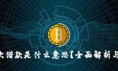 U钱包再次借款是什么意思