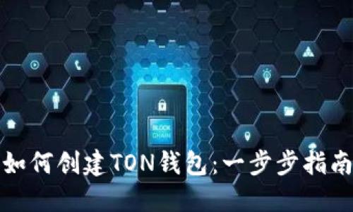 如何创建TON钱包：一步步指南