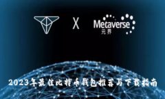 2023年最佳比特币钱包推荐