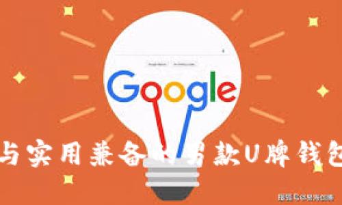 时尚与实用兼备的男款U牌钱包推荐