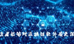 区块链最简单的软件有哪