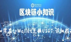 如何在tpWallet兑换USDT：详