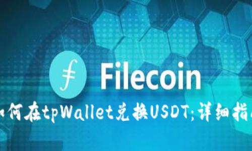 如何在tpWallet兑换USDT：详细指南