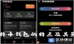 早期比特币钱包的特点及