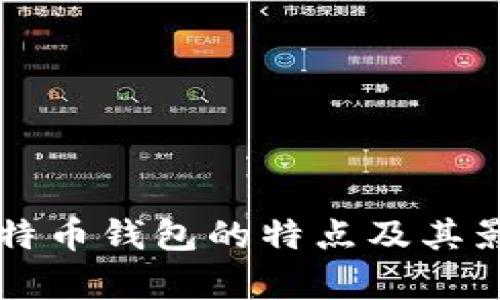 早期比特币钱包的特点及其影响分析