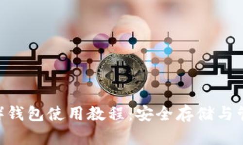 以太坊经典（ETC）钱包使用教程：安全存储与管理你的数字资产