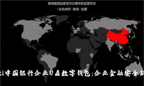 baioti中国银行企业U盾数字钱包：企业金融安全新选择