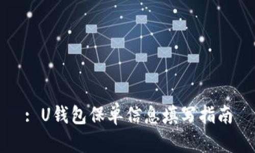 : U钱包保单信息填写指南
