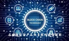 区块链支付产品的多样化