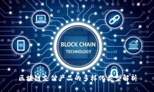 区块链支付产品的多样化类型解析