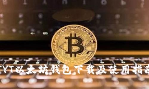 TYT以太坊钱包下载及使用指南