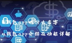 u钱包app叫什么名字u钱包