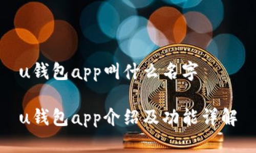 u钱包app叫什么名字

u钱包app介绍及功能详解