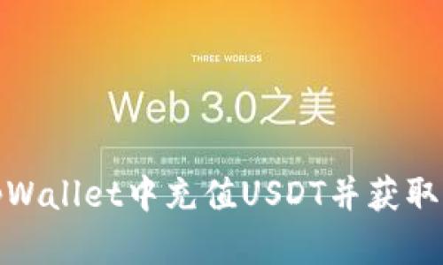 如何在tpWallet中充值USDT并获取收款地址