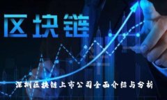 深圳区块链上市公司全面介绍与分析