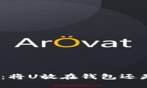 : 携带数字资产：将U放在钱包还是交易所更安全？