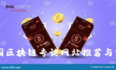 中国区块链专访网站推荐与分析