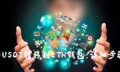 如何将TRX的USDT转移到ETH钱包：详细步骤及注意事