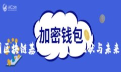 中国区块链基础区域发展现状与未来展望