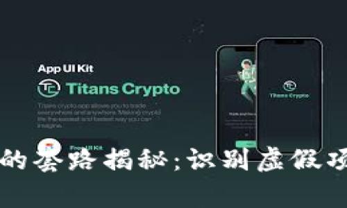 区块链外衣下的套路揭秘：识别虚假项目与真实价值