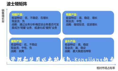 如何安全管理和使用以太坊钱包：Kongjiang的专业指南