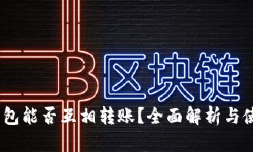 USDT钱包能否互相转账？全面解析与使用指南