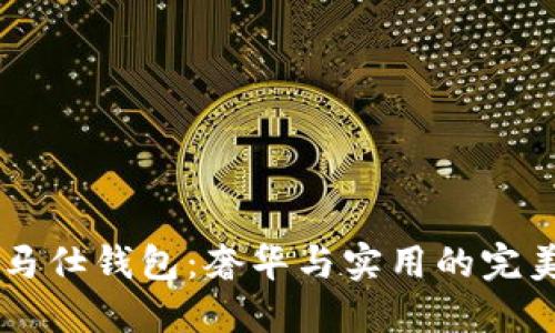 U4爱马仕钱包：奢华与实用的完美结合