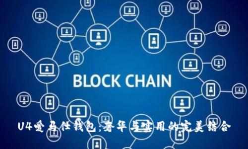 U4爱马仕钱包：奢华与实用的完美结合