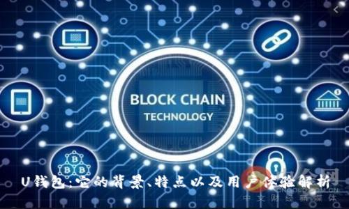 U钱包：它的背景、特点以及用户体验解析