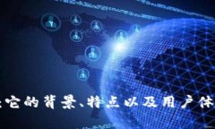 U钱包：它的背景、特点以及用户体验解析