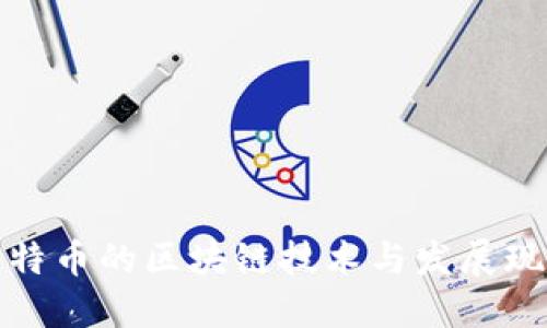 比特币的区块链技术与发展现状