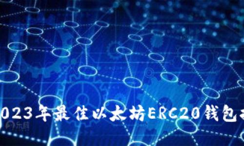 : 2023年最佳以太坊ERC20钱包推荐