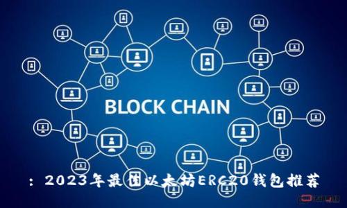 : 2023年最佳以太坊ERC20钱包推荐